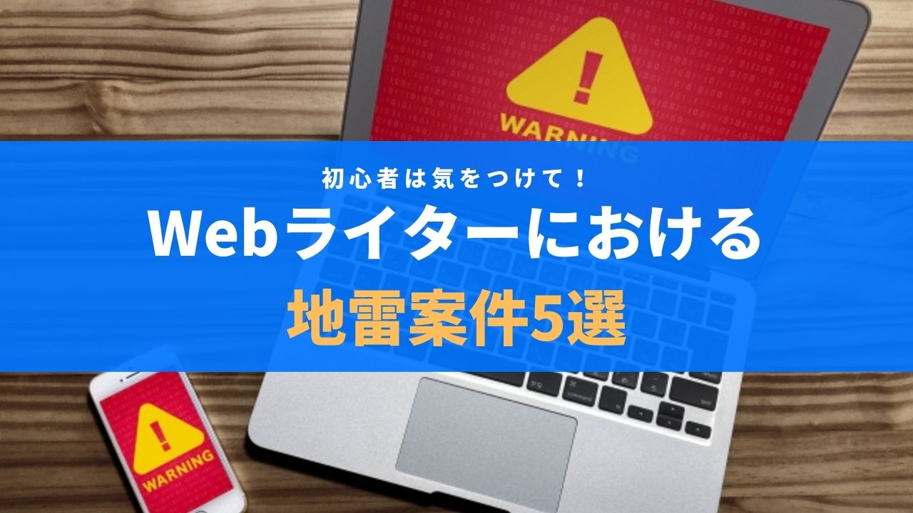 Webライターにおけるクラウドソーシングの地雷案件5選 世界の何処かでひょうひょうと