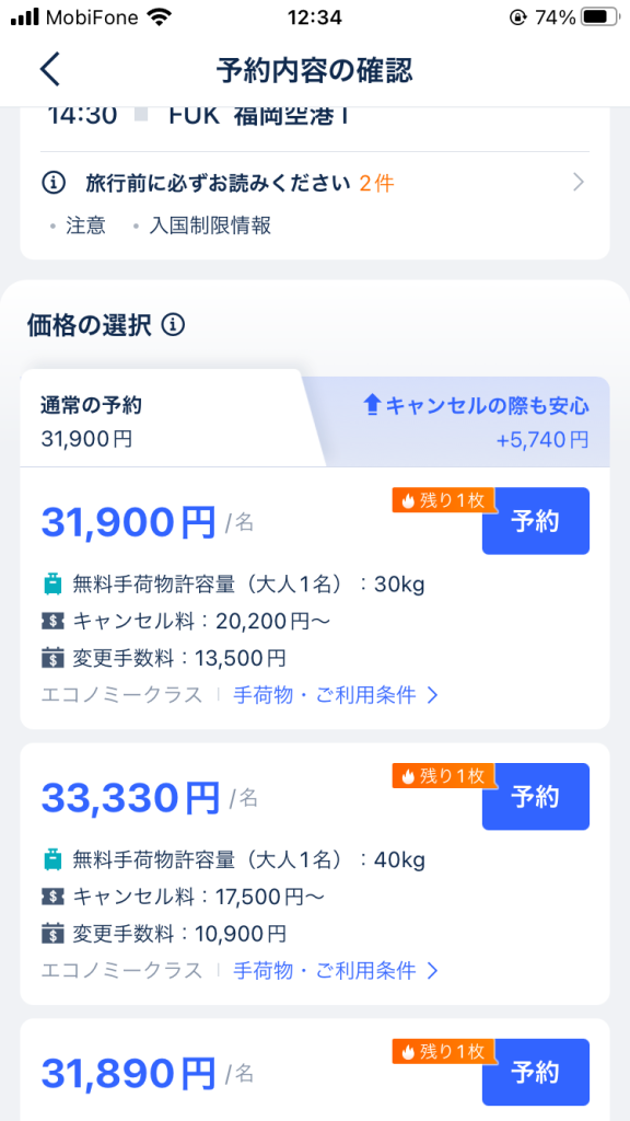 Trip.comアプリ航空券検索結果②