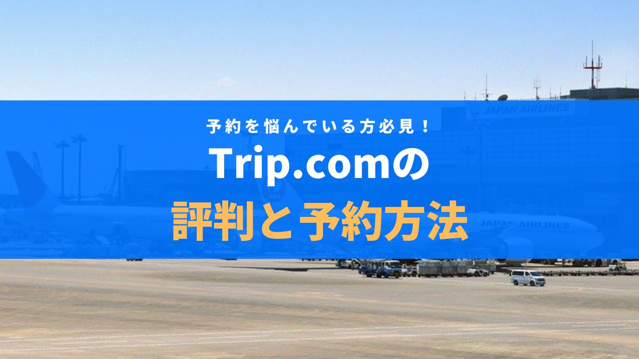 Trip.comサムネ