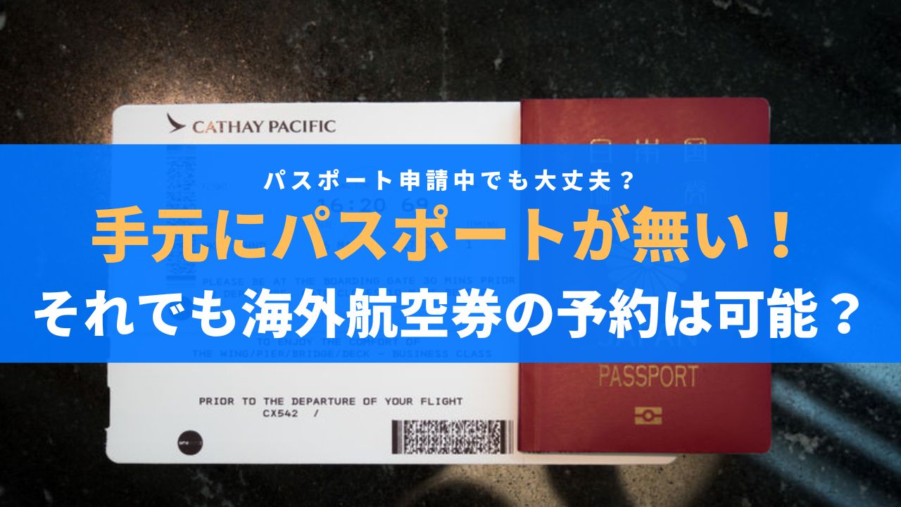 パスポートがなくても海外航空券は予約できる？【初海外旅行者必見】
